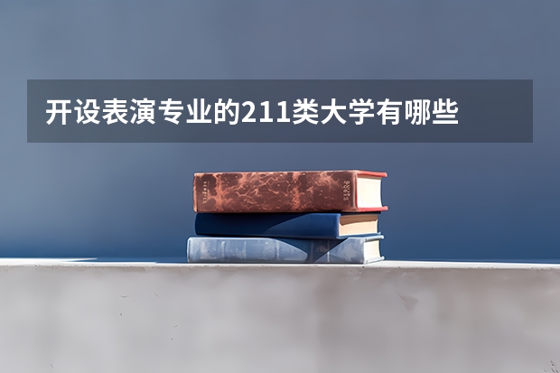 开设表演专业的211类大学有哪些