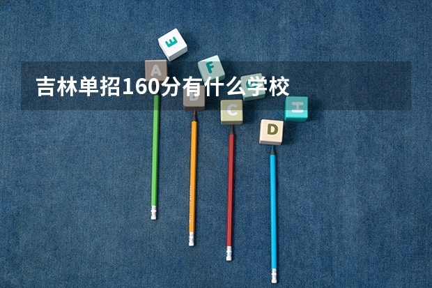 吉林单招160分有什么学校