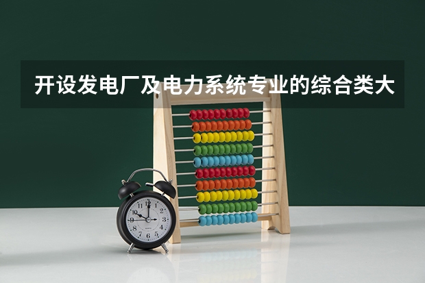 开设发电厂及电力系统专业的综合类大学有哪些