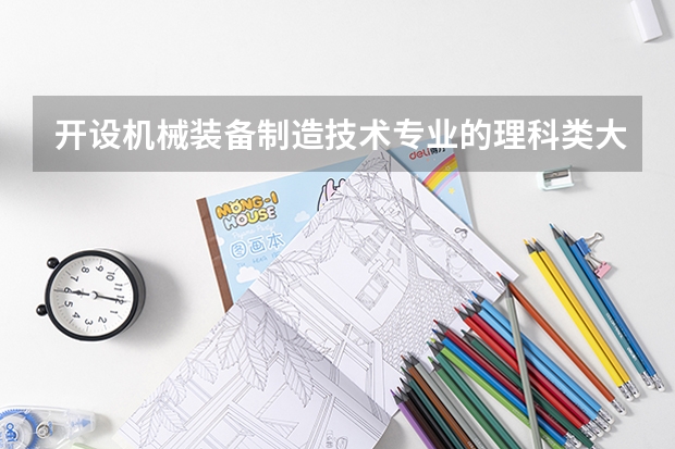 开设机械装备制造技术专业的理科类大学有哪些