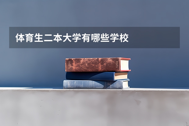 体育生二本大学有哪些学校