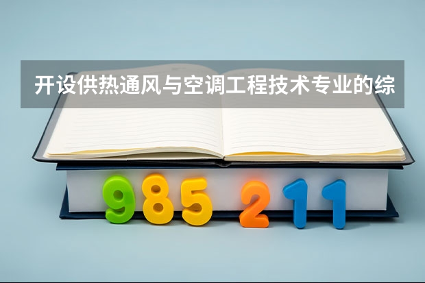开设供热通风与空调工程技术专业的综合类大学有哪些