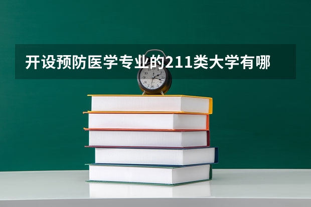 开设预防医学专业的211类大学有哪些