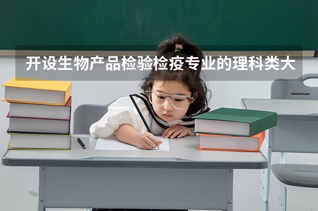 开设生物产品检验检疫专业的理科类大学有哪些