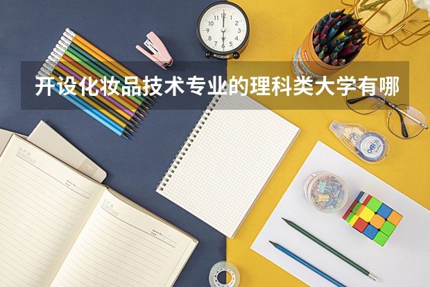 开设化妆品技术专业的理科类大学有哪些