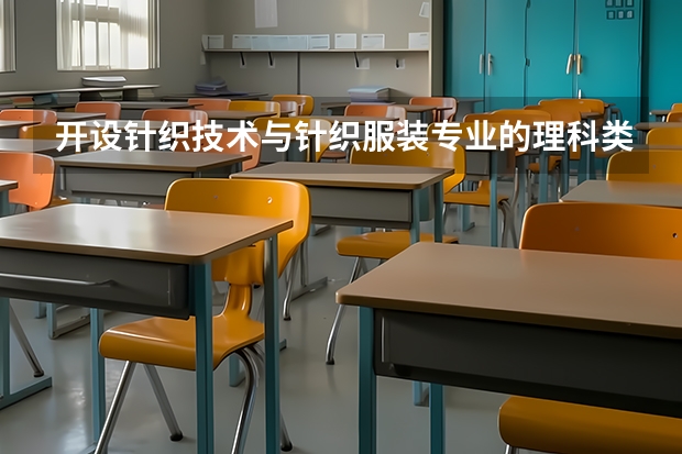 开设针织技术与针织服装专业的理科类大学有哪些