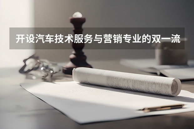 开设汽车技术服务与营销专业的双一流类大学有哪些