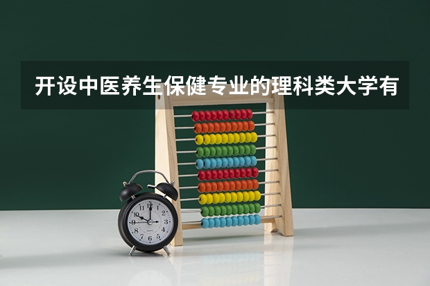 开设中医养生保健专业的理科类大学有哪些