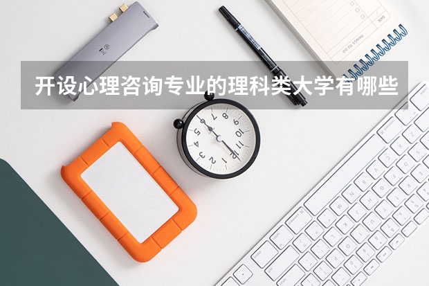 开设心理咨询专业的理科类大学有哪些
