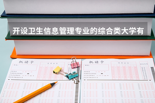 开设卫生信息管理专业的综合类大学有哪些
