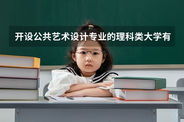 开设公共艺术设计专业的理科类大学有哪些