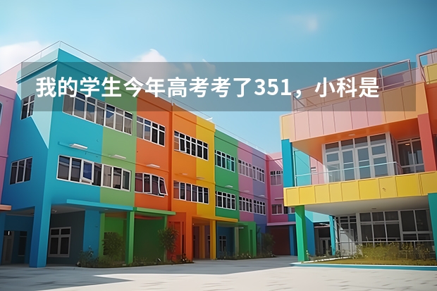 我的学生今年高考考了351，小科是一个A一个是B+，报什么志愿好？