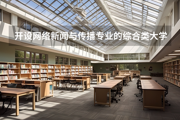 开设网络新闻与传播专业的综合类大学有哪些