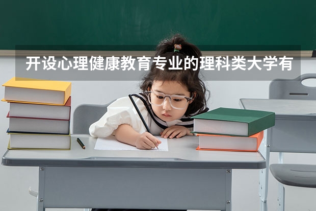 开设心理健康教育专业的理科类大学有哪些