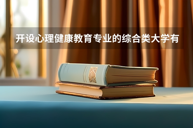 开设心理健康教育专业的综合类大学有哪些
