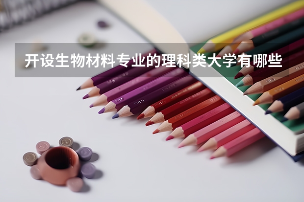 开设生物材料专业的理科类大学有哪些