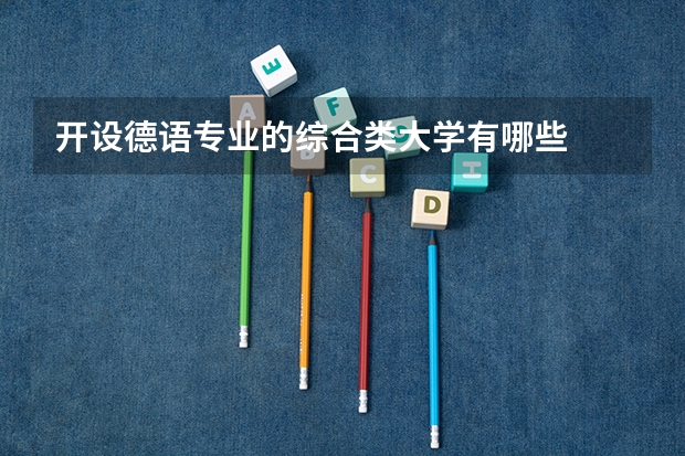 开设德语专业的综合类大学有哪些