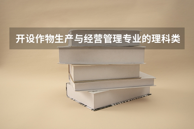 开设作物生产与经营管理专业的理科类大学有哪些