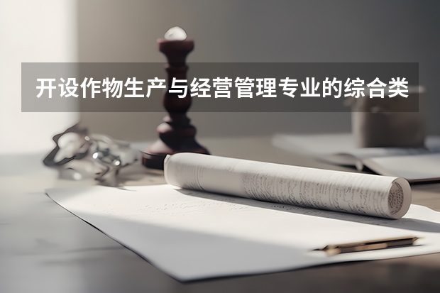 开设作物生产与经营管理专业的综合类大学有哪些