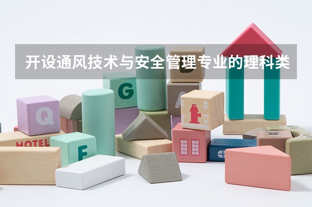 开设通风技术与安全管理专业的理科类大学有哪些