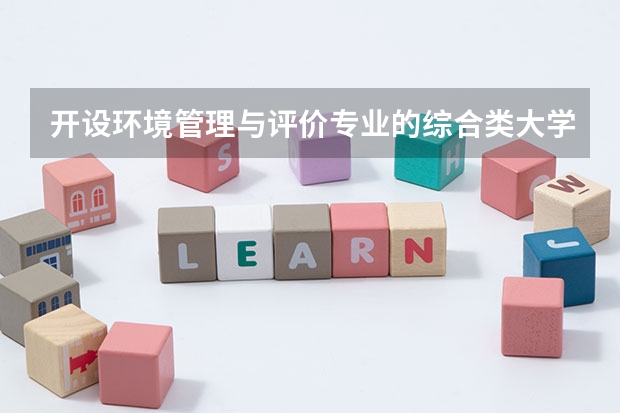 开设环境管理与评价专业的综合类大学有哪些