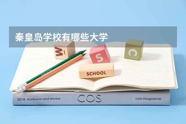 秦皇岛学校有哪些大学