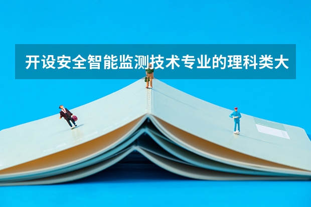 开设安全智能监测技术专业的理科类大学有哪些