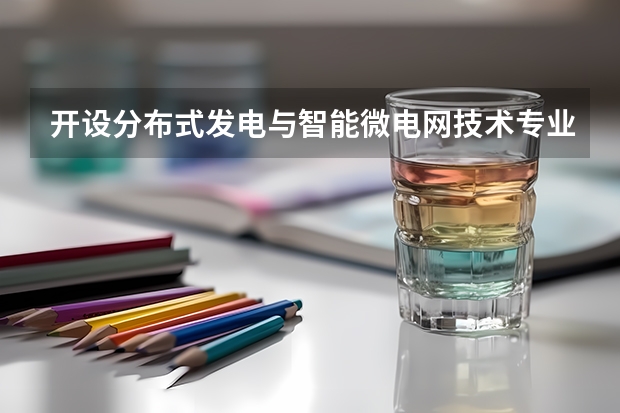 开设分布式发电与智能微电网技术专业的理科类大学有哪些