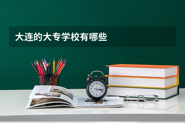 大连的大专学校有哪些
