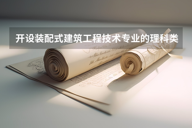 开设装配式建筑工程技术专业的理科类大学有哪些