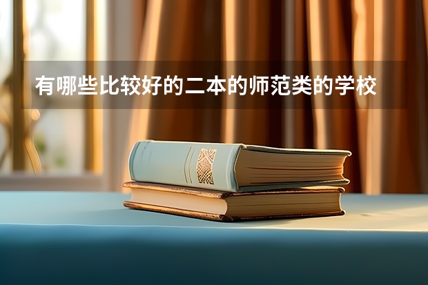 有哪些比较好的二本的师范类的学校