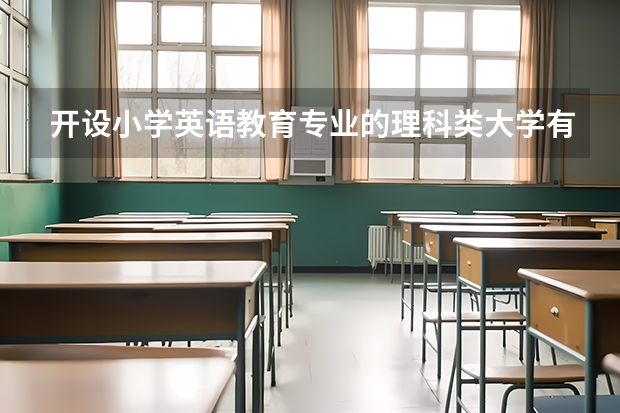 开设小学英语教育专业的理科类大学有哪些