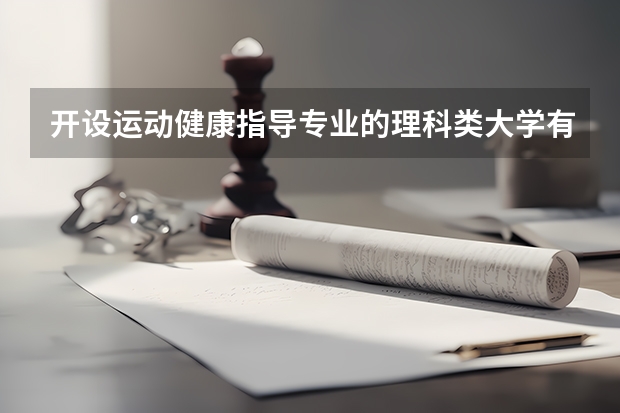 开设运动健康指导专业的理科类大学有哪些