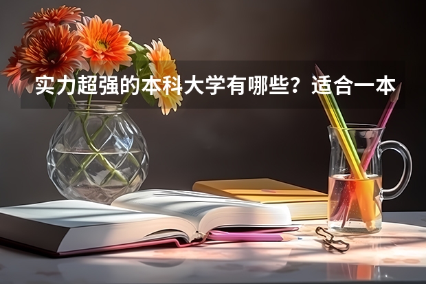 实力超强的本科大学有哪些？适合一本压线生捡漏吗？