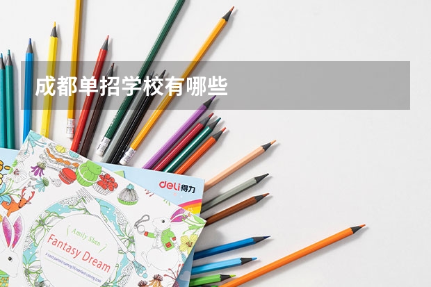 成都单招学校有哪些