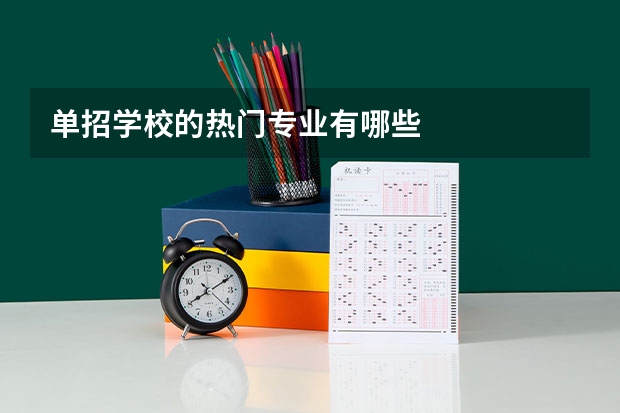 单招学校的热门专业有哪些