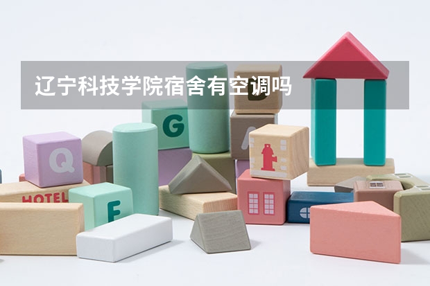辽宁科技学院宿舍有空调吗