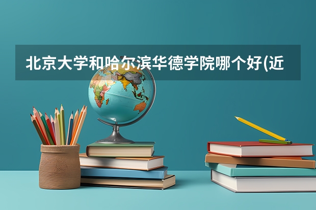 北京大学和哈尔滨华德学院哪个好(近三年录取分数线汇总)