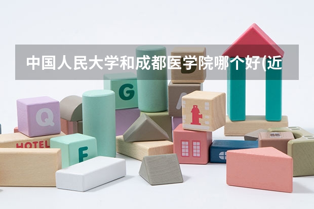 中国人民大学和成都医学院哪个好(近三年录取分数线汇总)