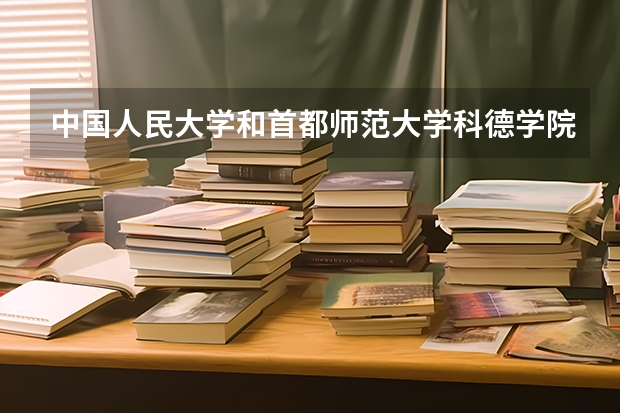 中国人民大学和首都师范大学科德学院哪个好(近三年录取分数线汇总)