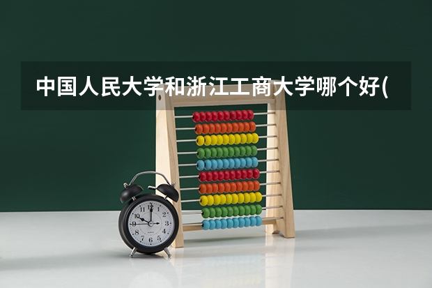 中国人民大学和浙江工商大学哪个好(近三年录取分数线汇总)