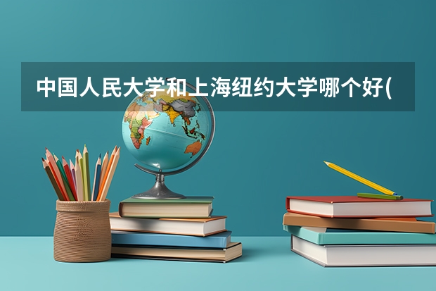 中国人民大学和上海纽约大学哪个好(近三年录取分数线汇总)