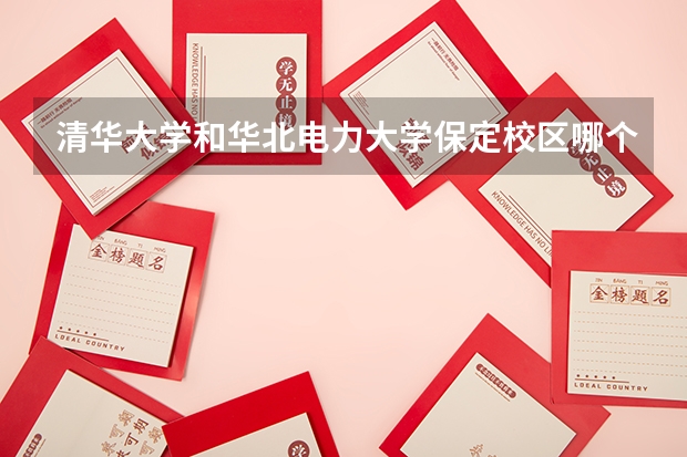 清华大学和华北电力大学保定校区哪个好(近三年录取分数线汇总)