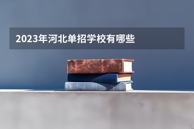 2023年河北单招学校有哪些