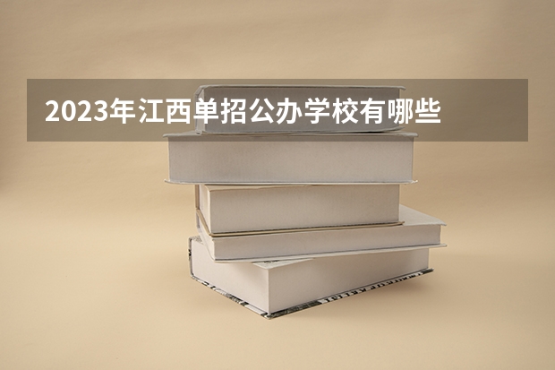 2023年江西单招公办学校有哪些