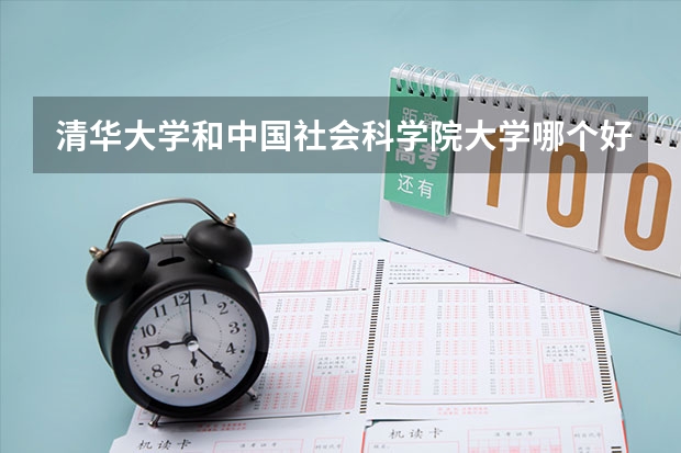 清华大学和中国社会科学院大学哪个好(近三年录取分数线汇总)