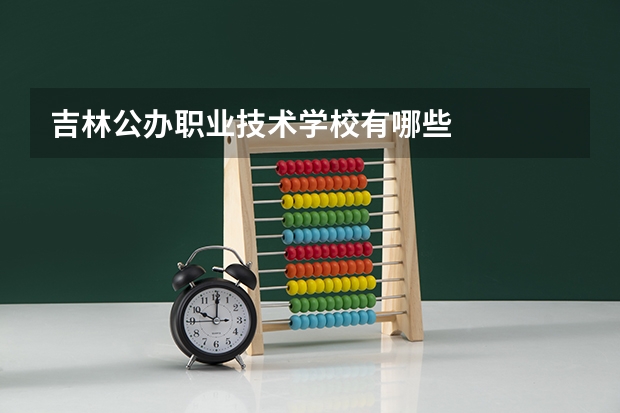 吉林公办职业技术学校有哪些