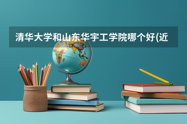 清华大学和山东华宇工学院哪个好(近三年录取分数线汇总)