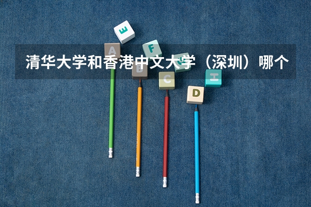 清华大学和香港中文大学（深圳）哪个好(近三年录取分数线汇总)