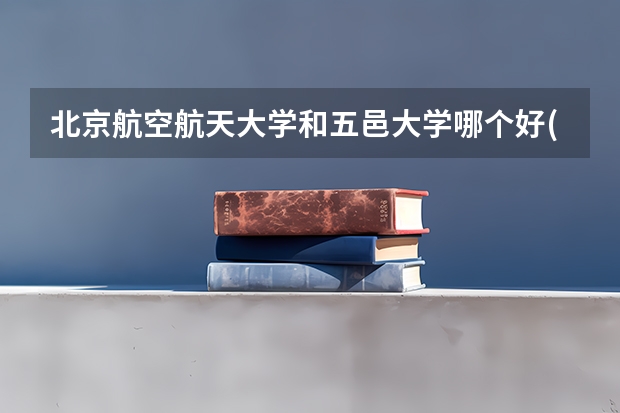 北京航空航天大学和五邑大学哪个好(近三年录取分数线汇总)